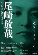 尾崎放哉