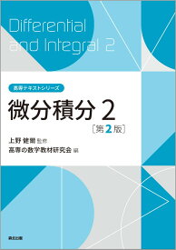 微分積分2（第2版） （高専テキストシリーズ） [ 上野 健爾 ]