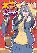 ネコかぶりアンコール！　1