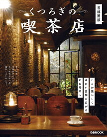 くつろぎの喫茶店　首都圏版 （ぴあMOOK）