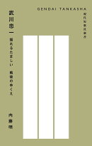 武川忠一
