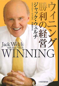 楽天ブックス ウィニング勝利の経営 ジャック ウェルチ 本