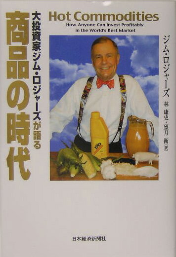 楽天ブックス: 大投資家ジム・ロジャーズが語る商品の時代 - ジム 