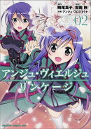 アンジュ・ヴィエルジュ　リンケージ　2