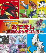 「光輪の超魔神 フーパ」おでまし〜伝説のポケモンたち〜