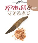 かつおぶしができるまで