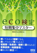 Eco検定短期集中マスター