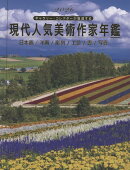 2026現代人気美術作家年鑑