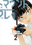 小説　デッドマウント・デスプレイ外伝　怪人ソリティアの神仙偽術（2）