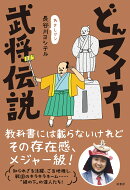 どんマイナー武将伝説