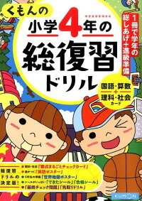 くもんの小学4年の総復習ドリル　（総復習ドリルシリーズ）