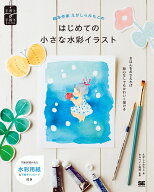 絵本作家えがしらみちこのはじめての小さな水彩イラスト （手書き×手描きBOOK） [ えがしら みちこ ]
