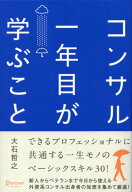 コンサル一年目が学ぶこと [ 大石 哲之 ]