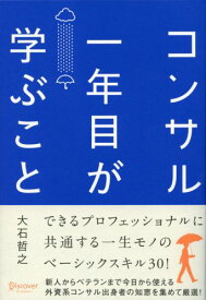 コンサル一年目が学ぶこと [ 大石 哲之 ]