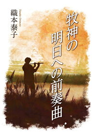 【POD】牧神の明日への前奏曲 [ 織本泰子 ]