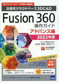 Fusion360操作ガイド　アドバンス編（2023年版） 次世代クラウドベース3DCAD [ 三谷大暁 ]