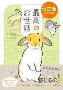うさぎのための最高のお世話
