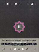 太宰治選集（3）