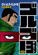 ゴルゴ13(206巻)