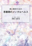 親と教師のための　思春期のメンタルヘルス