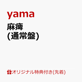 麻痺 [ yama ]