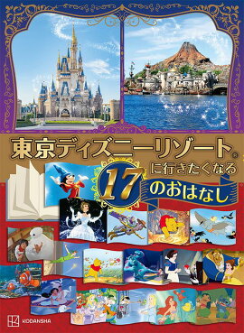 東京ディズニーリゾートに行きたくなる　17のおはなし