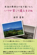 本当の寿命まで生き抜いたらいつか笑って逢えるよね