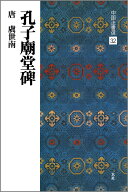 孔子廟堂碑 （中国法書選　32） [ 二玄社編集部 ]