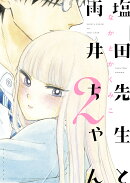 塩田先生と雨井ちゃん2