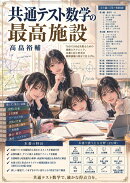 【POD】共通テスト数学の最高施設