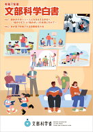 令和7年度文部科学白書 [ 文部科学省 ]
