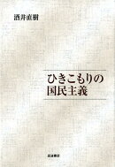 ひきこもりの国民主義