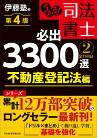 うかる！ 司法書士 必出3300選／全11科目 ［2］ 第4版 不動産登記法編 [ 伊藤塾 ]