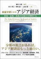 実証分析にみるアジア経済 貿易・金融・成長の仕組みを理解する [ 櫻井　宏明 ]