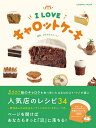 I LOVE キャロットケーキ （コスミックムック）