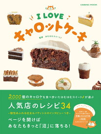 I LOVE キャロットケーキ （コスミックムック）