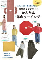YouTuber小春のあっと驚く洋服レシピ！　家庭用ミシンでかんたん革命ソーイン （レディブティックシリー…