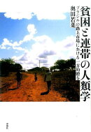 貧困と連帯の人類学