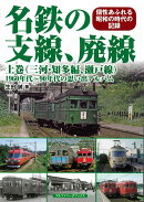 【バーゲン本】名鉄の支線、廃線　上巻　（三河・知多編、瀬戸線）-1960年代〜90年代の思い出アルバム