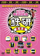 芸能界鉄道研究会 鉄研 完全版
