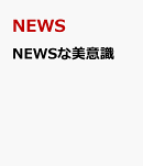 NEWSな美意識