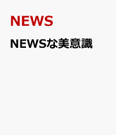 NEWSな美意識 [ NEWS ]