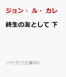 終生の友として 下