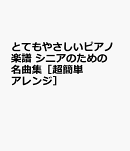 とてもやさしいピアノ楽譜　シニアのための名曲集［超簡単アレンジ］