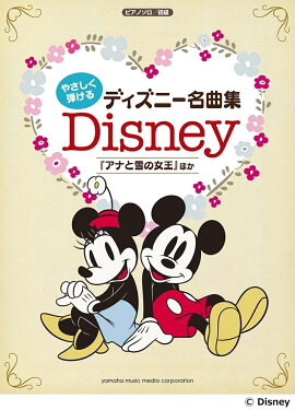 ピアノソロ やさしく弾ける ディズニー名曲集 〜「アナと雪の女王」ほか〜