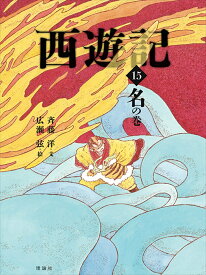 西遊記　15　名の巻 （斉藤洋の西遊記シリーズ　15） [ 呉承恩 ]