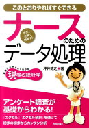 ナースのためのデータ処理