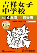 吉祥女子中学校(2027年度用)