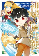 神域の魔法使い〜神に愛された落第生は魔法学院へ通う〜(1)