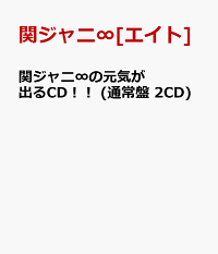 人気アルバム 関ジャニ のおすすめcdランキング 1ページ ｇランキング